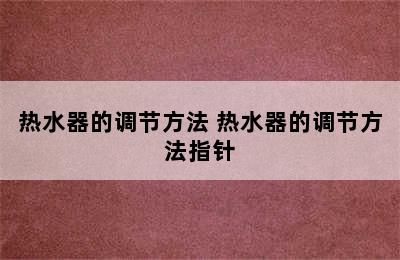 热水器的调节方法 热水器的调节方法指针